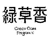 綠草香 GREEN GRASS FRAGRANCE 