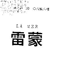 雷蒙 LA MER