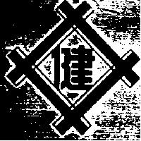 健及圖