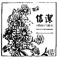信潔及圖