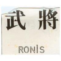 武將 RONIS