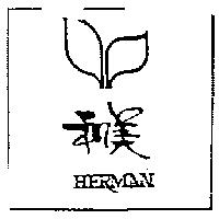 和美及圖 HERMAN