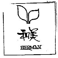 和美及圖 HERMAN