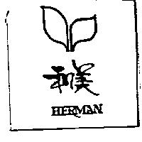 和美及圖 HERMAN