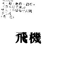 飛機