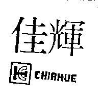 佳輝及圖 CHIAHUE