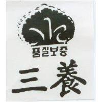 三養及圖
