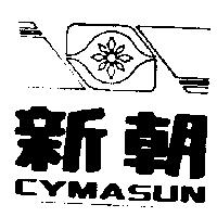 新朝及圖 CYMASUN