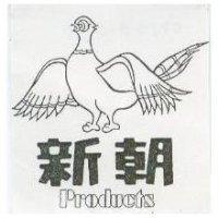 新朝及圖 Products