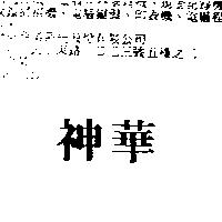 神華