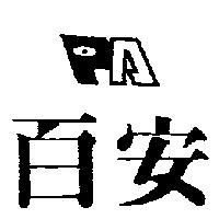 百安及圖