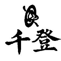 千登及圖