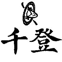 千登及圖