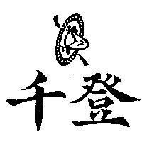 千登及圖