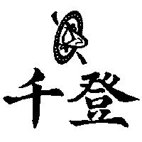 千登及圖