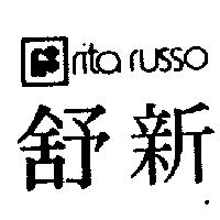 舒新及圖 rita russo