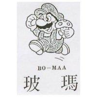 波瑪及圖 BO-MAA
