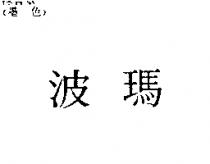 波瑪