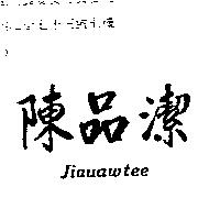 陳品潔 Jiauawtee