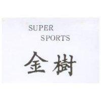 金樹 SUPER SPORTS