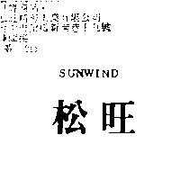 松旺 SUNWIND