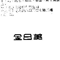 金日美