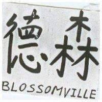 德森 BLOSSOMVILLE