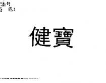 健寶