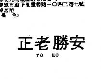 正老勝安 TO HO
