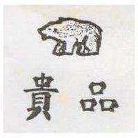 貴品及熊圖