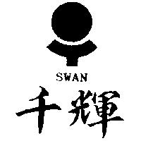 千輝及圖 SWAN