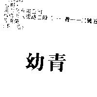 幼青
