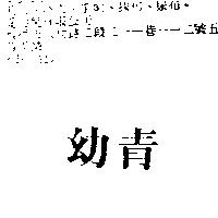 幼青