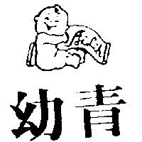 幼青及圖 AILIH