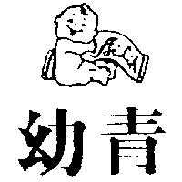 幼青及圖 Ailih