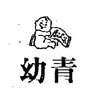 幼青及圖 Ailih