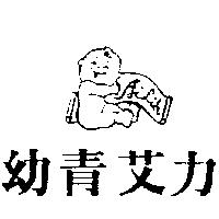 幼青艾力及圖 Ailih