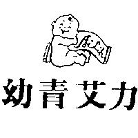 幼青艾力及圖 Ailih
