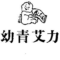 幼青艾力及圖 Ailih