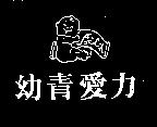 幼青愛力及圖 Ailih