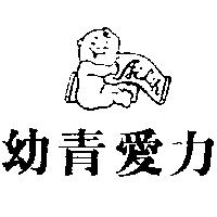 幼青愛力及圖 Ailih