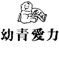 幼青愛力及圖 Ailih