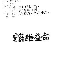 安諾維益命