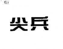 尖兵