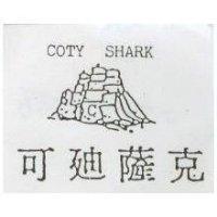 可迪薩克及圖 COTY SHARK