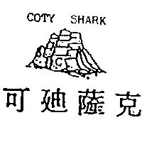 可迪薩克及圖 COTY SHARK
