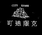 可迪薩克及圖 COTY SHARK