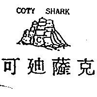 可迪薩克及圖 COTY SHARK