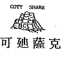 可迪薩克及圖 COTY SHARK