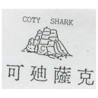 可迪薩克及圖 COTY SHARK